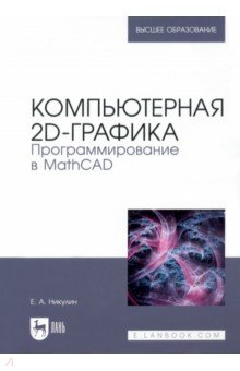 Компьютерная 2d-графика. Программирование в MathCAD