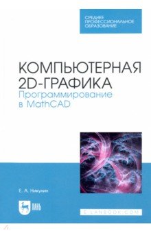 Компьютерная 2d-графика. Программирование в MathCAD. СПО