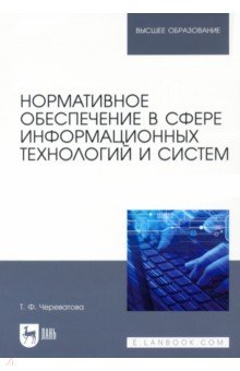 Нормативное обеспечение в сфере информационных технологий и систем