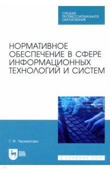 Нормативное обеспечение в сфере информационных технологий и систем. СПО