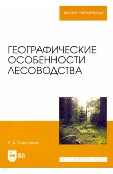 Географические особенности лесоводства. Учебное пособие