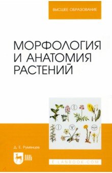 Морфология и анатомия растений. Учебное пособие