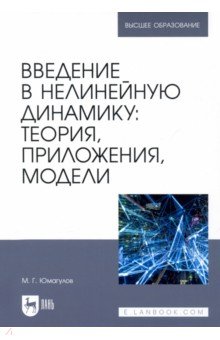 Введение в нелинейную динамику. Теория, приложения, модели