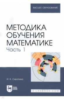 Методика обучения математике. Часть 1. Учебное пособие