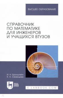 Справочник по математике для инженеров и учащихся