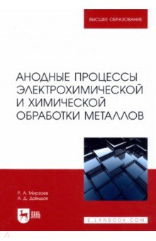 Анодные процессы электрохимической и химической обработки металлов