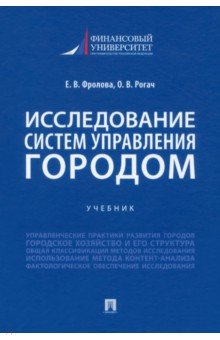 Исследование систем управления городом. Учебник