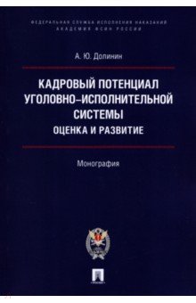 Кадровый потенциал уголовно-исполнительной системы. Оценка и развитие