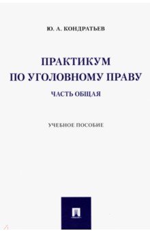 Практикум по уголовному праву. Часть Общая. Учебное пособие