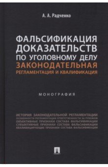 Фальсификация доказательств по уголовному делу. Законодательная регламентация и квалификация