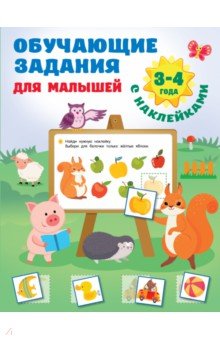 Обучающие задания для малышей. 3-4 года