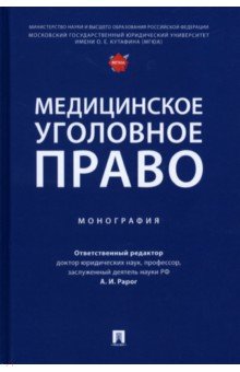 Медицинское уголовное право