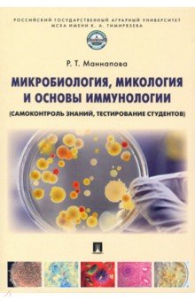 Микробиология, микология и основы иммунологии (самоконтроль знаний, тестирование студентов)