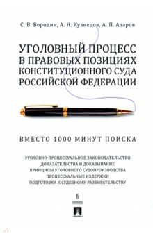 Уголовный процесс в правовых позициях Конституционного Суда РФ. Вместо 1000 минут поиска