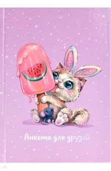 Анкета для друзей ЗАЙКА-СЛАДКОЕЖКА,61125