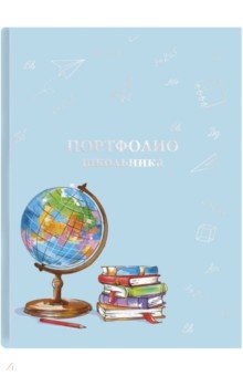 Портфолио школьника ГЛОБУС,61232