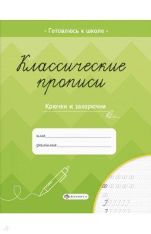 Классические прописи.КРЮЧКИ И ЗАКОРЮЧКИ,61653