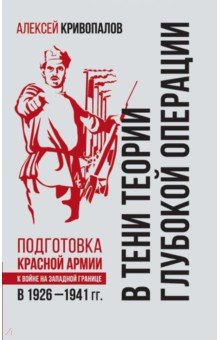 В тени теории глубокой операции. Подготовка Красной армии к войне на Западной границе в 1926-1941 гг