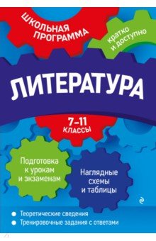 Литература. 7-11 классы