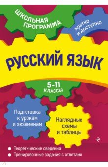 Русский язык. 5-11 классы