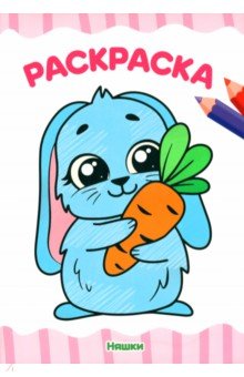 Раскраска А4. Няшки