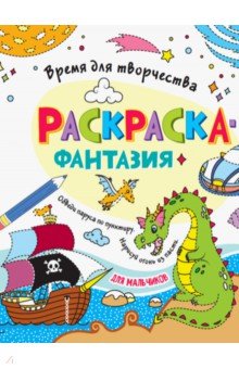 Раскраска. Время для творчества. Для мальчиков