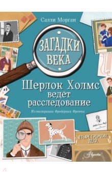 Загадки века. Шерлок Холмс ведет расследование