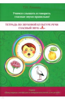 Тетрадь по звуковой культуре речи. Гласный звук "А"