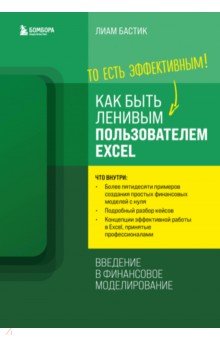 Как быть ленивым пользователем Excel