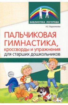 Пальчиковая гимнастика, кроссворды и упражнения для старших дошкольников