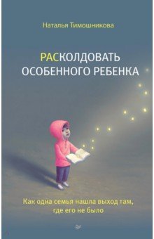 РАСколдовать особенного ребенка. Как одна семья нашла выход там, где его не было