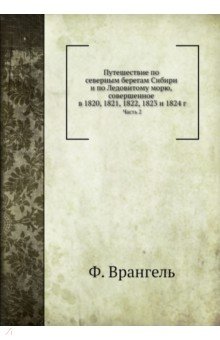 Путешествие по северным берегам Сибири и по Ледовитому морю. Часть 2