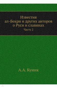 Известия ал-Бекри и других авторов о Руси. Часть 2