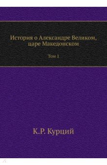 История о Александре Великом царе Македонском. Том 1
