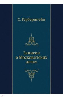 Записки о Московитских делах