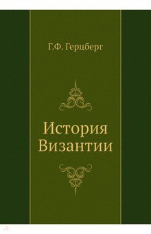 История Византии