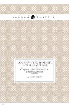 Босния, Герцеговина и старая Сербия. Сборник