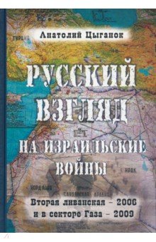 Русский взгляд на израильские войны