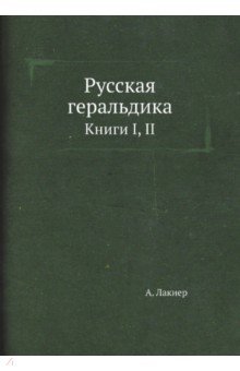 Русская геральдика. Книги I, II