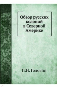 Обзор русских колоний в Северной Америке