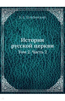 История русской церкви. Том 2. Часть 2