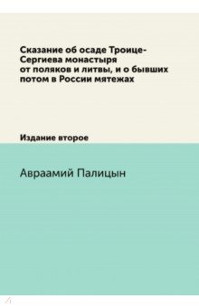 Сказание об осаде Троице-Сергиева монастыря