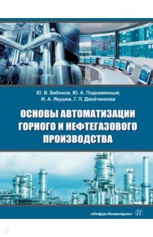 Основы автоматизации горного и нефтегазового производства