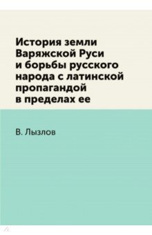 История земли Варяжской Руси и борьбы русского народа