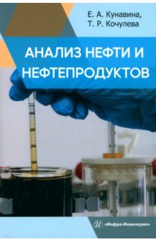 Анализ нефти и нефтепродуктов