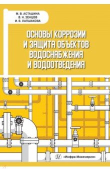 Основы коррозии и защита объектов водоснабжения