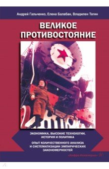 Великое противостояние. Экономика, высокие технологии, история и политика