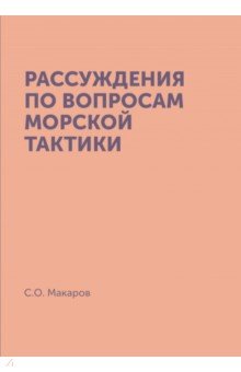 Рассуждения по вопросам морской тактики