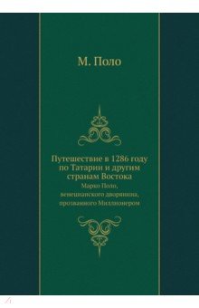 Путешествие в 1286 году по Татарии и другим странам