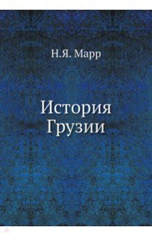 История Грузии